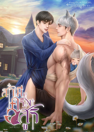 รูปภาพของ สามีครึ่งอสูร