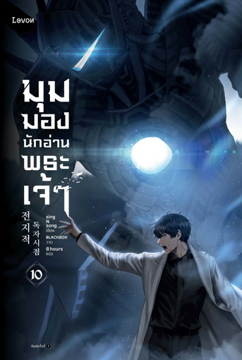 รูปภาพของ มุมมองนักอ่านพระเจ้า เล่ม 10
