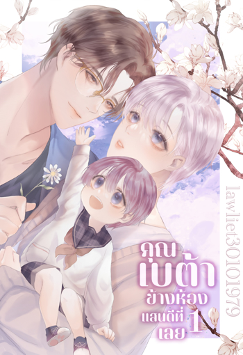 รูปภาพของ คุณเบต้าข้างห้องแสนดีที่ 1 เลย (เบต้าxโอเมก้า, Omegaverse)