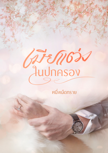รูปภาพของ เมียแต่งในปกครอง