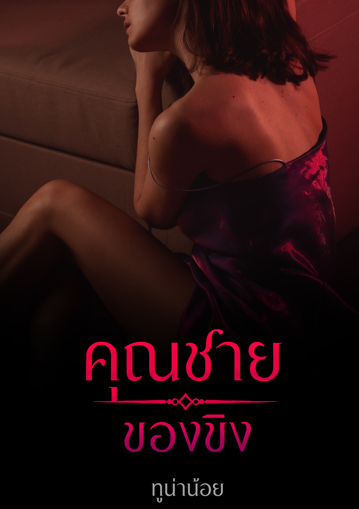 รูปภาพของ คุณชายของขิง