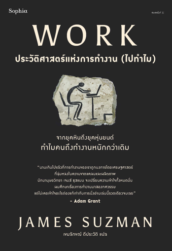 รูปภาพของ WORK ประวัติศาสตร์แห่งการทำงาน(ไปทำไม)