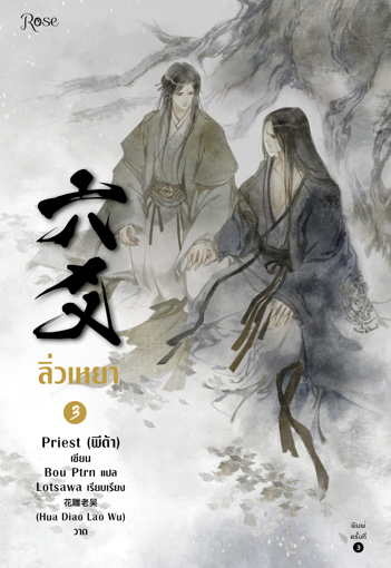 รูปภาพของ ลิ่วเหยา เล่ม 3 (ฉบับปรับปรุง)