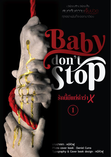 รูปภาพของ Baby Don’t Stop รักนี้มีแต่คำว่า... เล่ม1