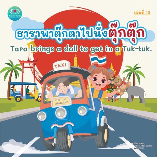 รูปภาพของ ธาราพาตุ๊กตาไปนั่งตุ๊กตุ๊ก