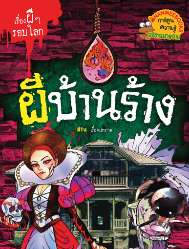 รูปภาพของ เรื่องผีๆรอบโลก 3 : ผีบ้านร้าง