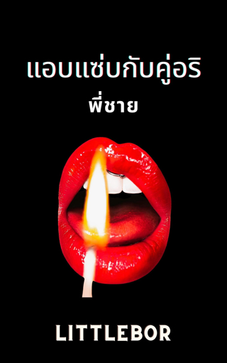 รูปภาพของ แอบแซ่บกับคู่อริพี่ชาย