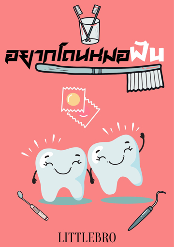 รูปภาพของ อยากโดนหมอฟัน