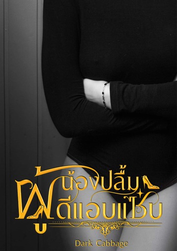 รูปภาพของ น้องปลื้ม ผู้ดีแอบแซ่บ