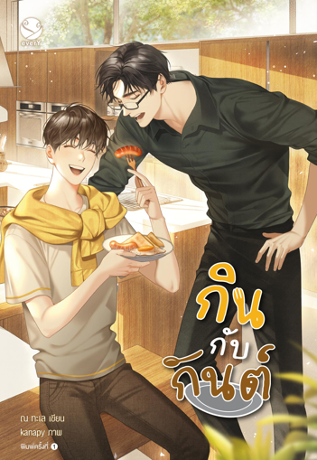 รูปภาพของ กินกับกันต์