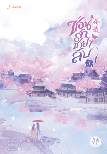 รูปภาพของ ซ่อนรักชายาลับ เล่ม 3