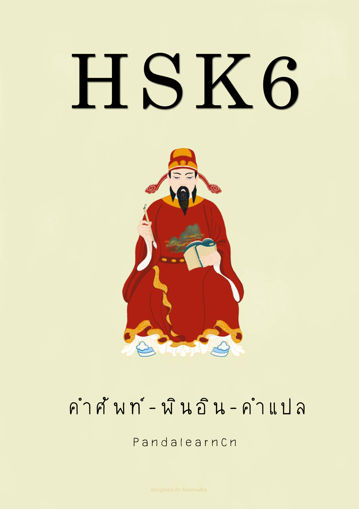รูปภาพของ HSK6