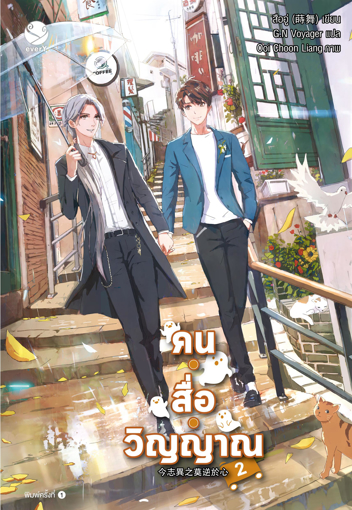 รูปภาพของ คน • สื่อ • วิญญาณ เล่ม 2
