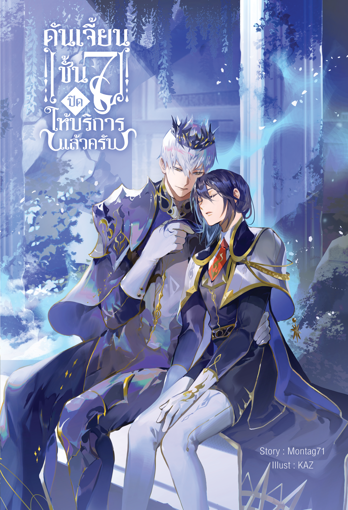รูปภาพของ ดันเจี้ยนชั้น 7 ปิดให้บริการแล้วครับ (SET 3 เล่มจบ)