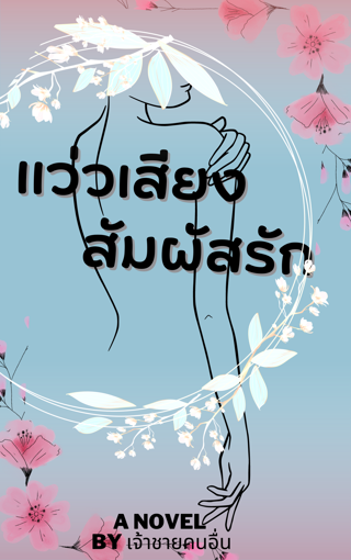 รูปภาพของ แว่วเสียงสัมผัสรัก