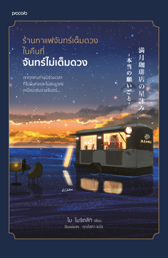 รูปภาพของ ร้านกาแฟจันทร์เต็มดวงในคืนที่จันทร์ไม่เต็มดวง