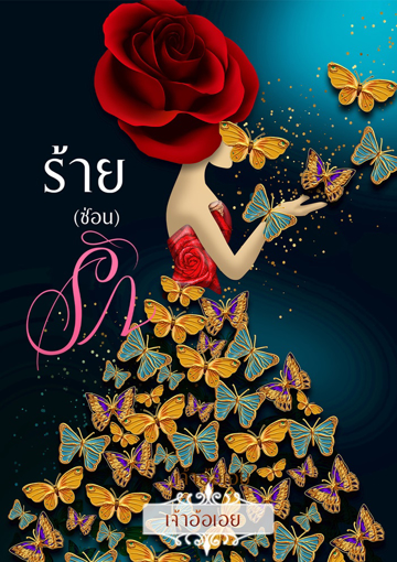 รูปภาพของ ร้าย(ซ่อน)รัก