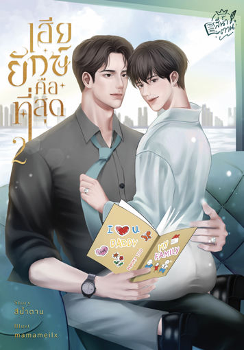 รูปภาพของ เฮียยักษ์คือที่สุด [เล่ม 2 จบ] | Mpreg