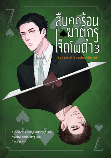 รูปภาพของ สืบคดีร้อน ฆาตกรเจ็ดโพดำ เล่ม 3