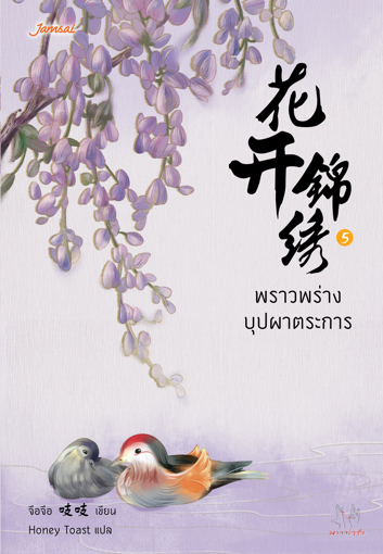 รูปภาพของ พราวพร่างบุปผาตระการ เล่ม 5