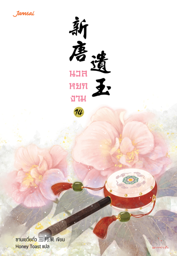 รูปภาพของ นวลหยกงาม เล่ม 14