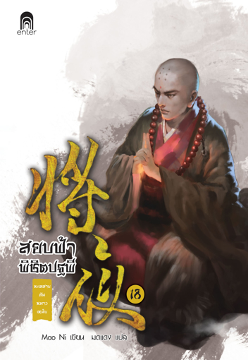 รูปภาพของ สยบฟ้าพิชิตปฐพี เล่ม 18