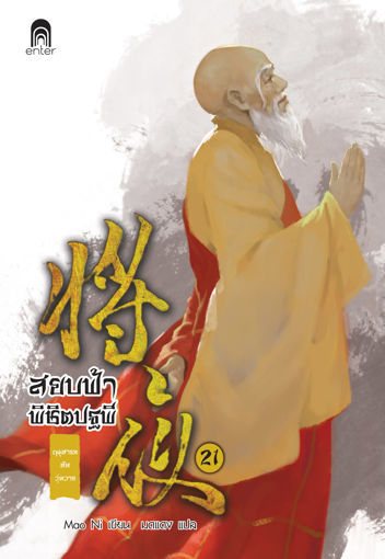 รูปภาพของ สยบฟ้าพิชิตปฐพี เล่ม 21