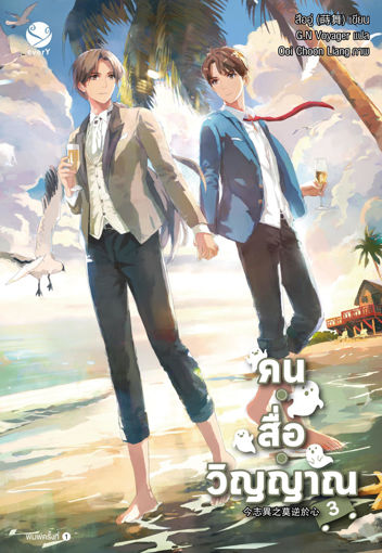 รูปภาพของ คน • สื่อ • วิญญาณ เล่ม 3