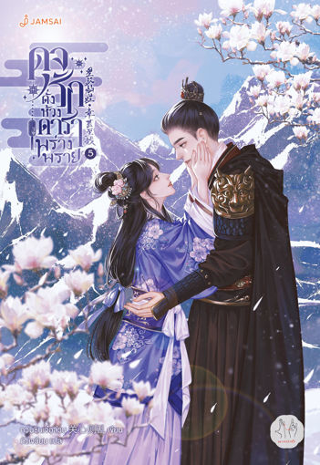 รูปภาพของ ดุจรักดั่งห้วงดาราพร่างพราย เล่ม 5