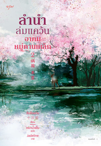 รูปภาพของ ลำนำล่มแคว้น อาคมหมู่ตานเหล็ก เล่ม 2