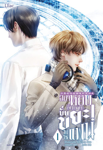 รูปภาพของ อย่าหยิบขึ้นมานะ นั่นขยะ! ไม่ใช่แฟน เล่ม 1