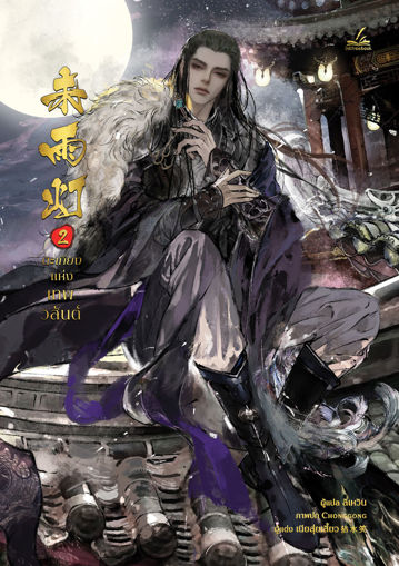 รูปภาพของ ตะเกียงแห่งเทพวสันต์ เล่ม2 (เล่มจบ)