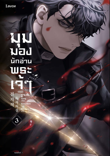 รูปภาพของ มุมมองนักอ่านพระเจ้า เล่ม 3