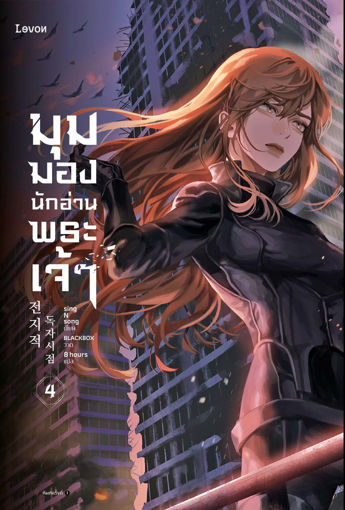 รูปภาพของ มุมมองนักอ่านพระเจ้า เล่ม 4