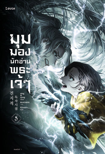 รูปภาพของ มุมมองนักอ่านพระเจ้า เล่ม 5