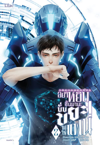 รูปภาพของ อย่าหยิบขึ้นมานะ นั่นขยะ! ไม่ใช่แฟน เล่ม 2