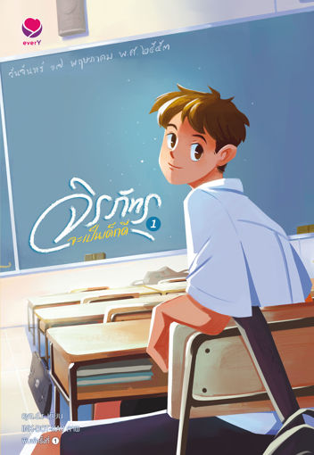 รูปภาพของ จิรภัทรจะเป็นเด็กดี เล่ม 1