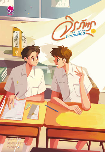 รูปภาพของ จิรภัทรจะเป็นเด็กดี เล่ม 2 (เล่มจบ)