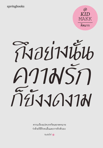 รูปภาพของ ถึงอย่างนั้นความรักก็ยังงดงาม (ฉ.เปลี่ยนปก)