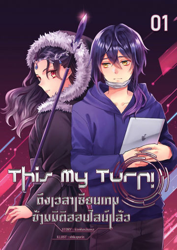 รูปภาพของ This My Turn! ถึงเวลาเซียนเกมข้ามมิติออนไลน์แล้ว เล่ม 1
