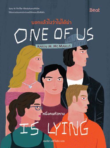 รูปภาพของ บอกแล้วไงว่าไม่ได้ฆ่า : หนึ่งคนหัวหาย (One of us is lying)