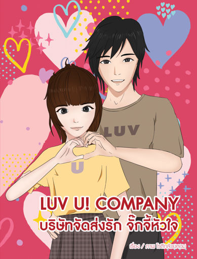 รูปภาพของ Luv U! Company บริษัทจัดส่งรัก จั๊กจี้หัวใจ