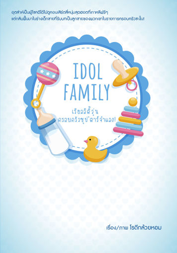 รูปภาพของ Idol Family เรียลลิตี้วุ่น ครอบครัวซุปตาร์จำแลง