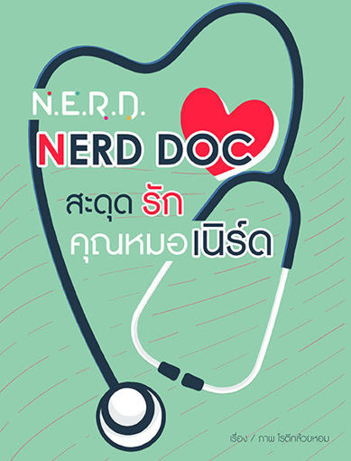 รูปภาพของ [N.E.R.D.] NERD DOC สะดุดรักคุณหมอเนิร์ด