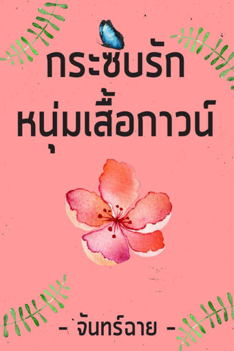 รูปภาพของ กระซิบรักหนุ่มเสื้อกาวน์