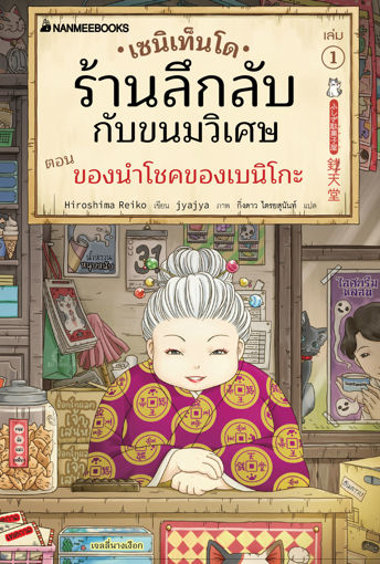 รูปภาพของ เซนิเท็นโด ร้านลึกลับกับขนมวิเศษ เล่ม 1