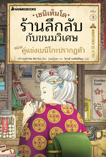 รูปภาพของ เซนิเท็นโด ร้านลึกลับกับขนมวิเศษ เล่ม 3