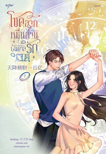 รูปภาพของ โชคลาภหมื่นล้านบันดาลรัก เล่ม 7