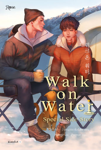 รูปภาพของ Walk on Water Special Side Story