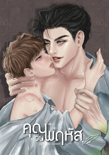 รูปภาพของ คุณวันพฤหัส [Omegaverse]
